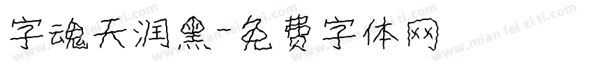 字魂天润黑字体转换