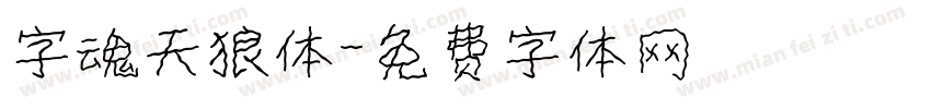 字魂天狼体字体转换