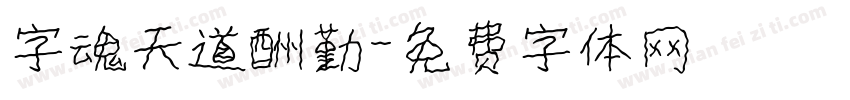 字魂天道酬勤字体转换
