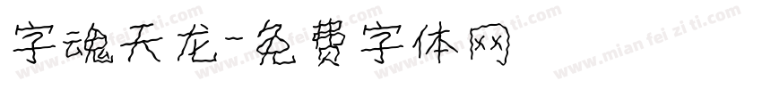 字魂天龙字体转换