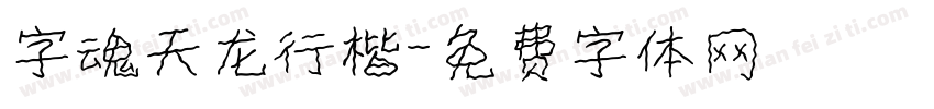字魂天龙行楷字体转换