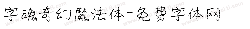 字魂奇幻魔法体字体转换