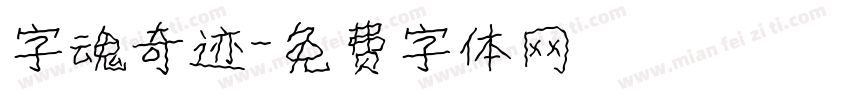 字魂奇迹字体转换