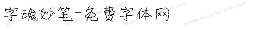 字魂妙笔字体转换