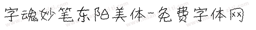 字魂妙笔东阳美体字体转换