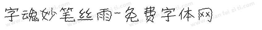 字魂妙笔丝雨字体转换
