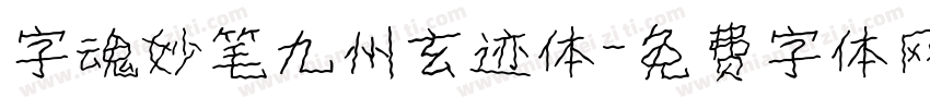 字魂妙笔九州玄迹体字体转换