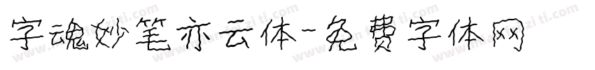 字魂妙笔亦云体字体转换