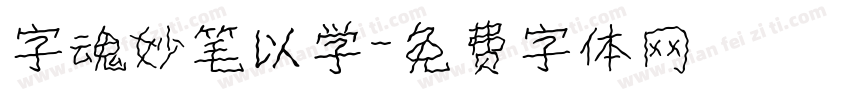 字魂妙笔以学字体转换