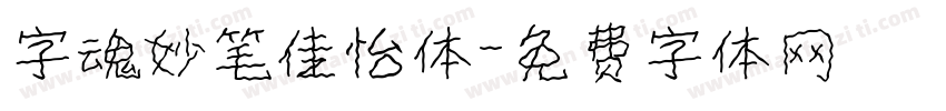 字魂妙笔佳怡体字体转换