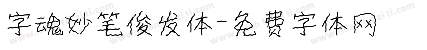 字魂妙笔俊发体字体转换