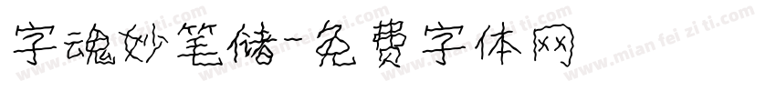 字魂妙笔储字体转换