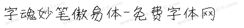 字魂妙笔傲易体字体转换