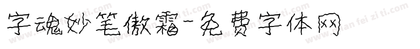 字魂妙笔傲霜字体转换