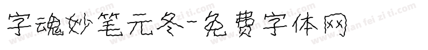 字魂妙笔元冬字体转换