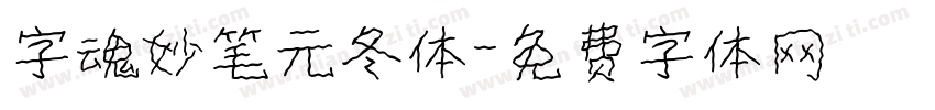 字魂妙笔元冬体字体转换