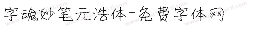 字魂妙笔元浩体字体转换