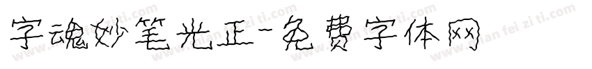 字魂妙笔光正字体转换