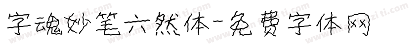 字魂妙笔六然体字体转换