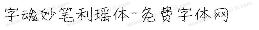 字魂妙笔利瑶体字体转换
