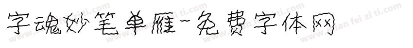 字魂妙笔单雁字体转换