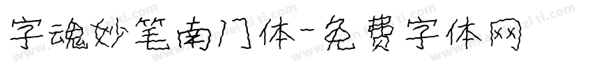 字魂妙笔南门体字体转换