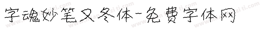 字魂妙笔又冬体字体转换