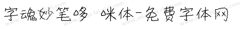字魂妙笔哆唻咪体字体转换