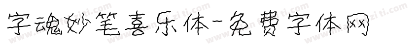 字魂妙笔喜乐体字体转换