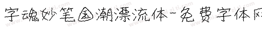 字魂妙笔国潮漂流体字体转换