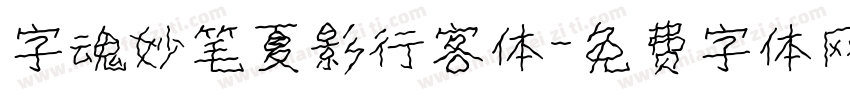 字魂妙笔夏影行客体字体转换