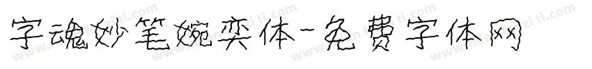 字魂妙笔婉奕体字体转换