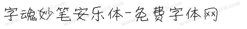 字魂妙笔安乐体字体转换