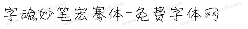 字魂妙笔宏骞体字体转换