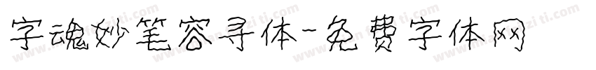 字魂妙笔容寻体字体转换