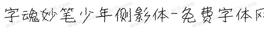 字魂妙笔少年侧影体字体转换