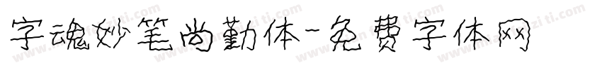 字魂妙笔尚勤体字体转换