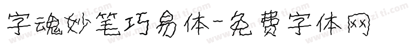 字魂妙笔巧易体字体转换