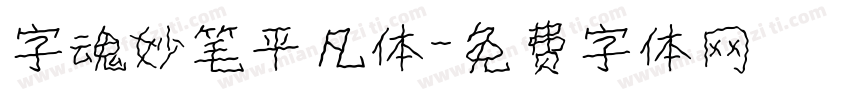 字魂妙笔平凡体字体转换