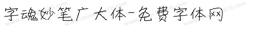 字魂妙笔广大体字体转换