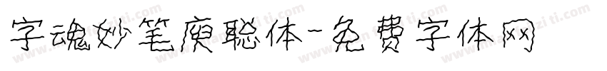 字魂妙笔庾聪体字体转换