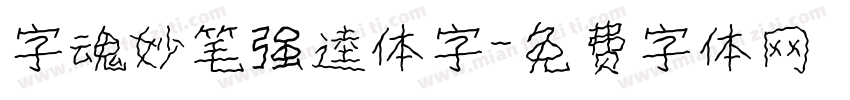 字魂妙笔强逵体字字体转换