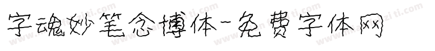 字魂妙笔念博体字体转换
