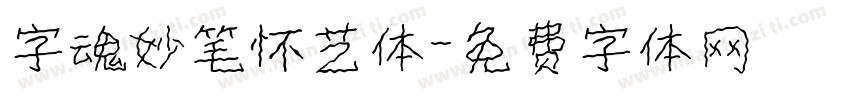 字魂妙笔怀艺体字体转换
