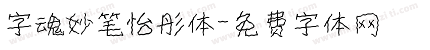 字魂妙笔怡彤体字体转换