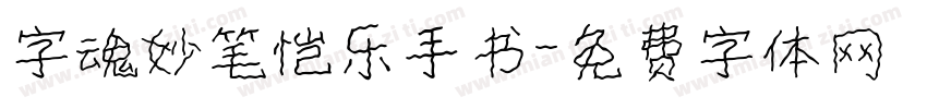 字魂妙笔恺乐手书字体转换