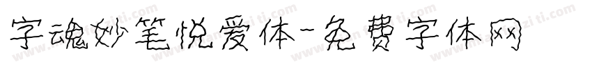 字魂妙笔悦爱体字体转换
