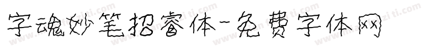 字魂妙笔招睿体字体转换