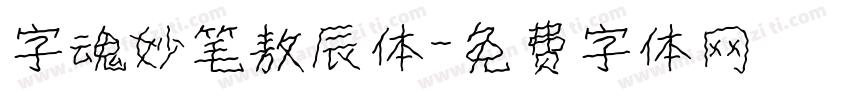 字魂妙笔敖辰体字体转换