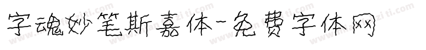 字魂妙笔斯嘉体字体转换